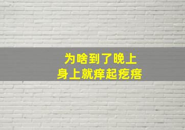 为啥到了晚上身上就痒起疙瘩