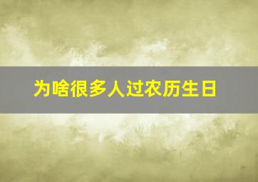 为啥很多人过农历生日