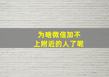 为啥微信加不上附近的人了呢