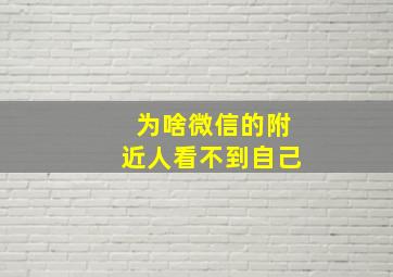 为啥微信的附近人看不到自己