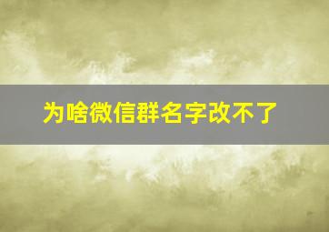 为啥微信群名字改不了