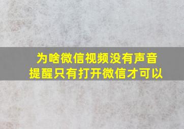 为啥微信视频没有声音提醒只有打开微信才可以