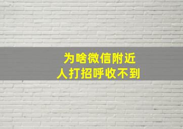 为啥微信附近人打招呼收不到