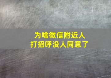 为啥微信附近人打招呼没人同意了