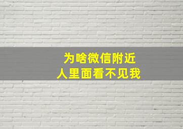 为啥微信附近人里面看不见我