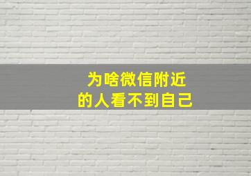 为啥微信附近的人看不到自己