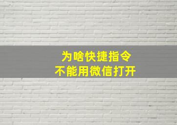 为啥快捷指令不能用微信打开