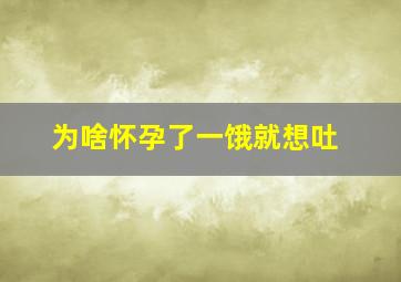 为啥怀孕了一饿就想吐