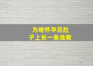 为啥怀孕后肚子上长一条线呢