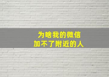 为啥我的微信加不了附近的人