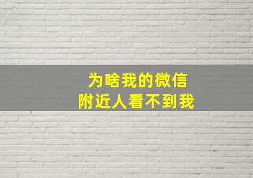 为啥我的微信附近人看不到我