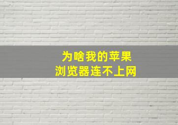 为啥我的苹果浏览器连不上网