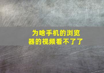 为啥手机的浏览器的视频看不了了