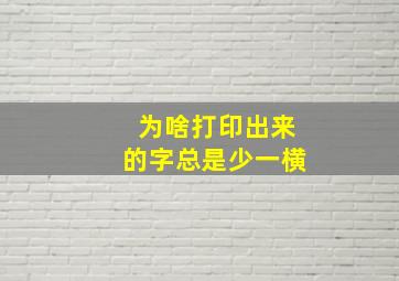 为啥打印出来的字总是少一横