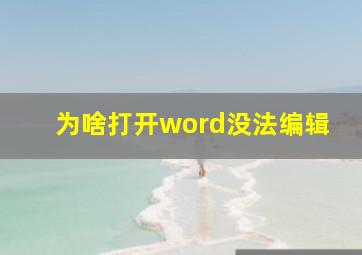 为啥打开word没法编辑