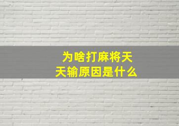 为啥打麻将天天输原因是什么