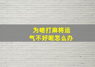 为啥打麻将运气不好呢怎么办