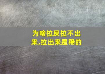 为啥拉屎拉不出来,拉出来是稀的