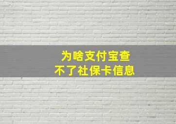 为啥支付宝查不了社保卡信息