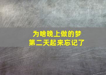 为啥晚上做的梦第二天起来忘记了