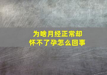 为啥月经正常却怀不了孕怎么回事