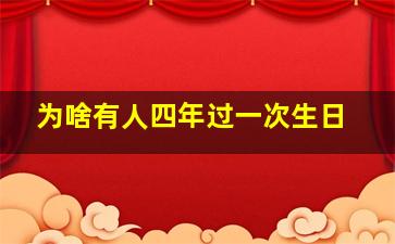 为啥有人四年过一次生日