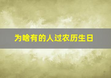 为啥有的人过农历生日