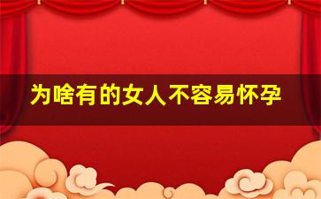 为啥有的女人不容易怀孕