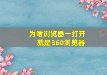 为啥浏览器一打开就是360浏览器