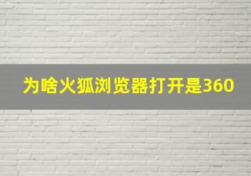 为啥火狐浏览器打开是360