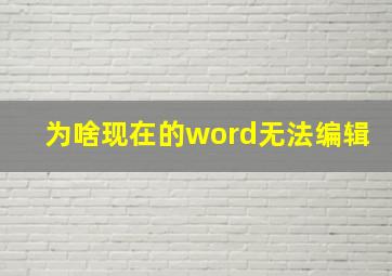 为啥现在的word无法编辑