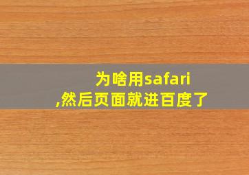 为啥用safari,然后页面就进百度了