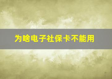 为啥电子社保卡不能用