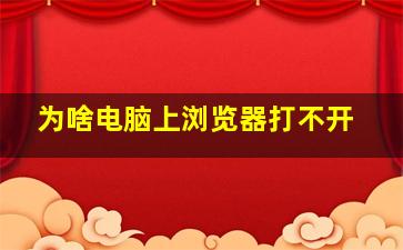 为啥电脑上浏览器打不开