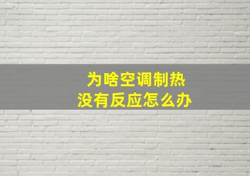 为啥空调制热没有反应怎么办