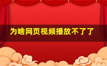 为啥网页视频播放不了了