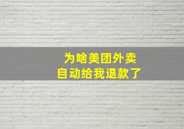 为啥美团外卖自动给我退款了