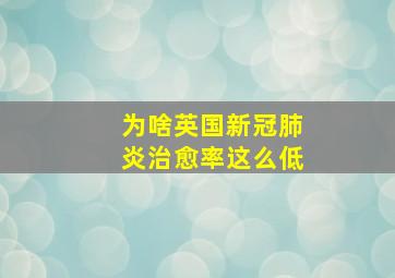 为啥英国新冠肺炎治愈率这么低