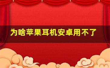 为啥苹果耳机安卓用不了