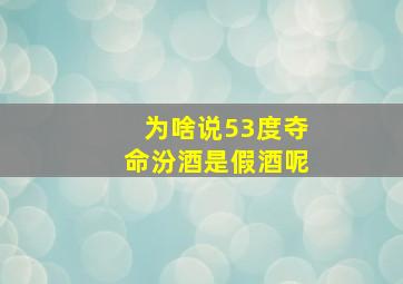 为啥说53度夺命汾酒是假酒呢