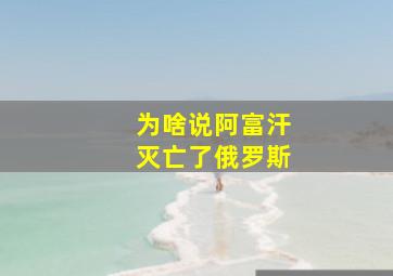 为啥说阿富汗灭亡了俄罗斯