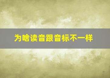 为啥读音跟音标不一样