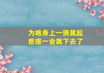 为啥身上一挠就起疙瘩一会就下去了