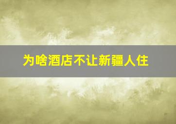 为啥酒店不让新疆人住