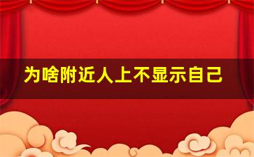 为啥附近人上不显示自己