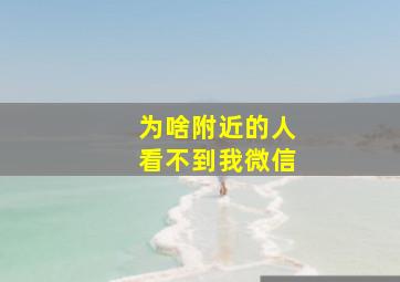 为啥附近的人看不到我微信