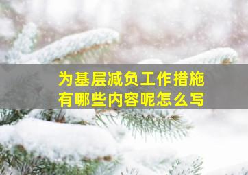 为基层减负工作措施有哪些内容呢怎么写