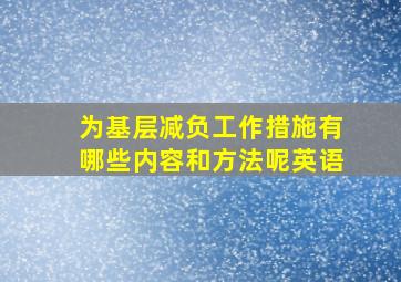 为基层减负工作措施有哪些内容和方法呢英语