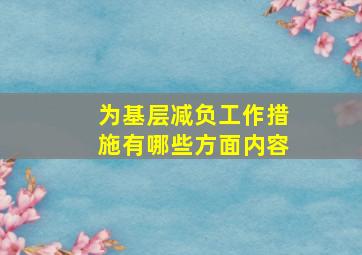 为基层减负工作措施有哪些方面内容