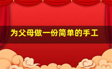 为父母做一份简单的手工